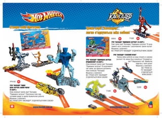 Ñòâîðè ñâ³é Ìåãàòðåê                                Òðåêè ñåð³¿ "Êàñêàäåð"
                                                    ëåãêî ç’ºäíóþòüñÿ ì³æ ñîáîþ!
                                                                                       Ë8954    4+            Ò1500      4+
                                                                                       ÒÐÅÊ "ÊÀÑÊÀÄÅÐ "
                                                                                              ÀÑÊÀÄÅÐ "Ï²ÄÂÈÙÅÍÀ ÇÀÃÐÎÇÀ" (Â ÀÑ
                                                                                                ÊÀÄÅÐ                  ÇÀ" (Â ÀÑÎÐÒ.).
                                                                                                                         "
                                                                                       Íîâ³ òðåêè ñåð³¿ "Êàñêàäåð "Ï³äâèùåíà çàãðîçà"! Â àñîð-
                                                                                       òèìåíò³ ø³ñòü óí³êàëüíèõ ³ çàõîïëþþ÷èõ òðåê³â-ïàñòîê!
                                                                                       Ìàøèíêà ó êîìïëåêò³.
                                                                                       ÂÑ² ÒÐÅÊÈ ÑÅÐ²¯ "ÊÀÑÊÀÄÅÐ" Ç'ªÄÍÓÞÒÜÑß Ì²Æ ÑÎÁÎÞ!

                                                                                         ÒÐÅÊ "ÊÀÑÊÀÄÅÐ "ÑÒÀËÅÂÈÉ ÊÓËÀÊ".
                                                                                              Òàºìíà â³éíà ðîáîò³â çà íàøó ïëàíåòó â ñàìîìó
                                                    ÒÐÅÊ "ÊÀÑÊÀÄÅÐ "Ï²ÄÂÈÙÅÍÀ ÇÀÃÐÎÇÀ.       ðîçïàë³! Íà ÷èºìó áîö³ îïèíèòüñÿ "Ñòàëåâèé êó-
                                                    ÏÐÎÄÎÂÆÅÍÍß" (Â ÀÑÎÐÒ.).                                 ëàê"? Âèð³øóâàòè òîá³. Ìàéáóòíº
                                                    Íîâà êîëåêö³ÿ òðåê³â ñåð³¿ "Êàñêàäåð                               ëþäñòâà ó òâî¿õ ðóêàõ!
                                                    "Ï³äâèùåíà çàãðîçà"! Â àñîðòèìåíò³                                 Ìàøèíêà ó êîìïëåêò³.
                                                    òðè òðåêè, ùî ³äåàëüíî äîïîâíÿòü                                          ÂÑ² ÒÐÅÊÈ ÑÅ-
                                                    òâîþ êîëåêö³þ "Êàñêàäåð".                                                Ð²¯ "ÊÀÑÊÀÄÅÐ"
                                                    Ìàøèíêà ó êîìïëåêò³.                                                      Ç'ªÄÍÓÞÒÜÑß
                                                    ÂÑ² ÒÐÅÊÈ ÑÅÐ²¯ "ÊÀÑÊÀÄÅÐ"                                                 Ì²ÆÑÎÁÎÞ !
                                                    Ç'ªÄÍÓÞÒÜÑß Ì²Æ ÑÎÁÎÞ!

PP4165   4+
ÒÐÅÊ "ÊÀÑÊÀÄÅÐ "Ï²ÄÂÈ-
ÙÅÍÀ ÇÀÃÐÎÇÀ. ÍÎÂÈÉ Ð²ÂÅÍÜ"                                                                                             Ò2293      4+
(Â ÀÑÎÐÒ.).
                                                                               Ò1500      4+
Íîâà êîëåêö³ÿ òðåê³â ñåð³¿ "Êàñêàäåð
"Ï³äâèùåíà çàãðîçà"! Ïðîñëèçíè ïîâç íàä-
÷óòëèâèé ðàäàð òà àðì³þ áåçæàë³ñíèõ ðîáîò³â.
Ìàøèíêà ó êîìïëåêò³.
ÂÑ² ÒÐÅÊÈ ÑÅÐ²¯ "ÊÀÑÊÀÄÅÐ" Ç'ªÄÍÓÞÒÜÑß Ì²Æ ÑÎÁÎÞ!


30                        www.hwclub.com.ua                                         www.hwclub.com.ua                                    31
 