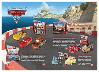 Герої м/ф "Тачки 2" інерційні 1:34 (в асорт.)
                                                                                              Досить тільки поставити машину на підлогу, трохи від-
                                                                                              вести назад і відпустити! Наздогнати інерційних героїв
                                                                                              мультфільму "Тачки 2" буде нелегко. Хто з них най-
                                                                                              швидший? Дізнайся сам! В асортименті 4 герої муль-
                                                                                              тфільму.
                                                                                                                                 ÂÂ30
                                                                                                                                 ÂÂ3002
                                                                                                                                 ÂÂ3002
                                                                                                                                 ÂÂ3002 3+
                                                                                                                                     3002

                                                             Герої м/ф "Тачки 2" 1:50 колекційні (в асорт.)
                                                             Т
                                                             Твоя колекція автогероїв культового мультфільму
                                                                         і          ї                   фі
                                                             "Тачки 2" не буде повною без цих особливих ко-
                                                             лекційних моделей! Таких немає серед звичайних
                                                             героїв мультфільму. В асортименті 9 героїв, кожен
                                                             з яких має свої унікальні характеристики. Справ-
                                                             жня знахідка для колекціонерів!

                                                                              ÂÂ2843     3+


     Герої м/ф "Тачки 2" (в асорт.)
     Нарешті! Вони вже тут! Герої другої частини культово-                                               Герої м/ф "Тачки 2" 2 шт (в асорт.)
                                                                                                           р
     го мультфільму "Тачки" прийшли аби дозволити тобі                                                            В кожному наборі героїв муль-
     сторювати власні іграшкові світи! Яскраві, кумедні,                                                          тфільму "Тачки 2" 2 шт. ти
     витривалі! В асортименті 24 герої мультфільму.                                                               знайдеш два герої мультфіль-
     Збери їх усі і створи власний сценарій мультфільму!                                                          му, один з яких ексклюзивний і
                                                                                                                  доступний тільки в наборах по
                                                                                                                  2 штуки. Всього в асортименті
                                          Ø1938      3+
36                                                                        ÂÂ2832
                                                                          ÂÂ2832
                                                                          ÂÂ2832
                                                                             832    3+
                                                                                     +                            різних 9 наборів.             37
 