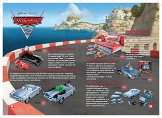Ігровий набір з пускачем
                                                                                                                                             м/ф "Тачки 2" (в асорт.)
                                                                                                                                             Тепер дітлахи можуть змагатися
                                                                                                                                             один з одним запускаючи одразу
                                                                                                                                             10 автогероїв мультфільму "Тачки
                                                                                                                                             2"! Для цього треба відчинити
                                                                                                                                             ворота і натиснути на кнопки за-
                                                 Набір "Піт-стоп" м/ф "Тачки 2"                                                              пуску. Набір легко складається. В
                                 ÂÂ3659
                                 ÂÂ3659
                                 ÂÂ3659    3+                                                                                                ньому є місце для зберігання улю-
                                                 (в асорт.)                                                                                  блених автогероїв мультфільму -
                                                 Без дозаправки далеко не заїдеш!                                                            тож гратися тепер можна всюди!
                                                 В ігровому наборі "Піт-стоп" герой                                        ÂÂ2854      4+    Автогерой м/ф "Тачки 2"
                                                 мультфільму "Тачки 2" та пусковий                                                           в комплекті.
                                                 механізм, що дає можливість машині      Г ї /ф "Т
                                                                                         Герої м/ф "Тачки 2" 1:27 "Шпигуни"
                                                                                                             1 27 "Ш      "
                                                 набрати швидкість вже на старті! В
                                                                                         Ці іграшкові герої мультфільму "Тачки
                                                 асортименті 5 наборів з різними геро-
                                                                                         2" тільки на перший погляд здаються
                                                 ями мультфільму.
                                                                                         такими простими. Насправді кожен з них
Інтерактивний та озб
   ерактивний озброєнний Фінт Мак
            й     зброєнний
                  зб          МакТорпеда з м/ф "Тачки 2" (в асорт.)                      має свої особливі характеристики, які
                                                                                         легко знайти - варто тільки натиснути
Готовий до битви та озброєний до зубів Фінт МакТорпеда беззаперечно є найкращим
                                                                                         секретну кнопку.
подарунком до будь-якого свята! Захисний екран з прицілом та три гармати (дві спереду
                                                                                         В асортименті 2011 року - 5 героїв
та одна ззаду) дадуть супротивникам зрозуміти, що Фінт МакТорпеда не любить жартів!
                                                                                         мультфільму                                                             ÂÂ3009    3+
Відтворює звукові ефекти з мультфільму.
                                                                                         Набір "Озброєний д зубів" м/ф "Тачки 2"
                                                                                             р     р      до у
                                                                                         Фінт МакТорпеда, один з
                                                                                                                              ÂÂ3038    4+
                                                                                         головних героїв мультфільму
                                                                                         "Тачки 2" до твої послуг. Легко
                                                                                         трансформується в залежності
                                                                                         від поставлених шпигунських
                                                                                         завдань: в авто з двома
                                                                                         кулеметами, в субмарину, чи в
                                                                                         судно з підводними крилами!
                                ÂÂ 1 0
                                ÂÂ9150
                                ÂÂ9150    5
                                          5+                                             Необмежений простір для фан-
38                                                                                       тазії та захоплюючої гри!
                                                                                                                                                                           39
 