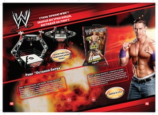 !
                                              W W E®
                                       Р КО Ю          В,
                              ТА НЬ ЗІ         БІЙЦІ
                            С            УРКИ НГ У
                                 А Й ФІГ       И
                           ЗБИР АВАЙ НА Р
                             ВИГР




                                                        БА З А
                                              БО  Р ОТ Ь Ь К И Й
                                                     ІОНС
                                             Ч Е М П Я С!
                                                     ПО



                                         ва"
                                   я бит
                                                                                                                   .)
                                                                                                             асорт
                   Ос         танн                                                           нгу" з
                                                                                                        ом (в ливі!
                                                                                                    трюк и смі
             инг "
                                                                                                         н            му
                                                                                    ни реслі зжальні, во тьби у всьо й
            Р                                                            Бійці
                                                                               "Тита і, вони бе иду боро особливи
                                                                                    зн
                                                                                     е        гов         ій
                                                                               крем улярнішо єць має св ! Саме час
                                                                                                                       на
                                                                         Вони       поп      н бо         и
                                                    нгу"                        най       же         емогт
                                              реслі                      Герої еслінгу! Ко е йому пер
                                        и тани гти дуже                          р        ж
                                                                          світі - о допомо нгу!
                                  ців "Т перемо         му
                            ля бій
                                                                                  щ
                          "д            гу        ій, то                   трюк, й бій на ри
                    битва           рин          вжн                              ви
                               вому       е спра       и ви-                черго
              тання ачив! На но глядає нач и з друзям істати
         г "Ос е не б
     Рин      щ         Ринг
                              ви    ігрув
                                         ат       мета
                                                       -д
           о ти       во.       роз       вна
     Таког але можли о зможеш ерів! Осно ингу!
           о,        г к       с л         р
      важк ти дуже ле авжніх ре під стелею                                                                      І!
            а        пр
      вдом ні битви с , що висит
                                 ь                                                                    И   ЇХ УС
       довищ нський по
                      яс                                                                         ЗБЕР
       че мпіо
                                                       Â 505
                                                       ÂÂ1505
                                                       ÂÂ1505   6
                                                                6+   P9518   6+

42                                                                                                                          43
 