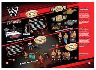 Чемпіонський пояс
                                                                                                                                   "Титани реслінгу"

                                                                                                                                   Кожний хлопець про
                                                   СЬ
                                            З’Я В И Г У                                                                            нього мріє! Нарешті є
                                                   Н
                                            Н А Р И О!
                                                                                                                                   можливість побороти-
                                                   ТН                                                                              ся за звання абсолют-
                                            ЕФЕК                                                                                   ного чемпіона реслінгу
                                                                                                                                   і отримати жаданий
                                                                                                                                   чемпіонський пояс! Та
                                                      ійців            ком
                                                 для б інгу" з трю                                                                 це буде не легко! Пере-
                                            Ринг       сл                 ани
                                                  ни ре            в "Тит ше                                                       могу можна здобути
                                            "Тита         ля бійці      іль                                                        тільки коли бійці на
                                                         гд      м! Ще
                                                                       б
                                                   й рин                     льна
                                             Нови у" з трюко ри! Спеціа во-                                                        рингу!
                                                   інг          яг
                                             ресл востей дл допомож          ет
                                                     и            а           у на
                                              можл а установк и переваг д-
                                                     в            ат          ан
                                              пуско цю отрим             о ком                      Ð8818   8+
                                                    бій           к що д робуй
                                               єму          ю. А я ох? Сп
                                                                                                               ояс                 Бійці "Титани
                                                                                                         кий п
                                                       ку бо        ь
                                                почат ю в чотир                                                                    реслінгу" (в асорт.)
                                                  ого бо
                                                                                                   іонсь
                                                                                             Чемп
                                                н
                                                                                                                                   Вони кремезні, вони
                                                 сам!
                                                                                                                                   безжальні, вони сміли-
                                                                ÂÂ1504    6+                                                       ві! Зустрічай! Вперше
                                                                                                                                   в Україні! Герої най-
                                                                                                                                   популярнішого виду
                                            !
                                      овкою
                                                                                                                                   боротьби у всьому світі
                                  тан                             ОРЮЙ
                                                                                                                                   -реслінгу! На твій вибір

                о         в ою ус                           П О ВТ З І Р О К                                                       - різноманітні фігурки,

          з пуск                                                  И                                                                кожна розроблена з
                                                            ТРЮК E®!
 Р    инг                                                       WW
                                                                                                                                   реальної зірки реслін-
                                                                                                                                   гу! В асортименті понад
                                                                                                                                   70 фігурок бійців! Ко-
                                                                                                                                   лекціонуй та змагайся
                     нгу"
               реслі т.)                                                             P9562    6+                       Д 70
      "Ти тани      асор
                                                                                                                 ПОНА ОК           з друзями!
 Бійці уарами (в
        с                   альні
                       безж гур-
                                  ,
                                                                                                                  ФІГ УР !
 з аксе      ні , вони
                ез        тікфі                                                                                    БІЙЦ
                                                                                                                        ІВ
           крем ! В компле сесуар
     Вони      ливі       н ак
           смі         же
     вони сесуар. Ко льний для
      ка та ак й та уніка
             иви
      особл о героя.                                                                                                               "Титани реслінгу"
       кож  ног
                                                                                                                                   2 шт. (в асорт.)

                                                                                                                    Ð9579     4+
      ÂÂ1691   6+
                                                   рам        и
                                             сесуа
44
                             Бій      ці з ак                                                                                                          45
 