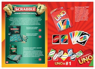 Настільна гра "UNO"
                                                                                         ÍÍ8511   7+   Популярна в усьому світі
                                                                                                       карткова настільна гра тепер
                                                                                                       в Україні! Ідеально підходить
                                                                                                       для будь-якої компанії, дуже
                                                                                                       легка в оволодінні, динамічна
                  КОЖНЕ СЛОВО МАЄ ВАГУ!                                                                та захоплююча. Гра ведеться
                                                                                                       до 500 очок, в кожній партії
                                                                                                       намагайся якнайшвидше по-
        Scrabble® це весела та легендарна гра, яка популярна серед мільйонів людей в                   збутися своїх карт - і отрима-
     усьому світі вже більше 70 років! Вона полягає у формуванні взаємопов’язаних слів                 ти очки суперників. Чудова
                                                                                                       нагода зібратись в колі сім'ї
       по принципу кросворду. Для створення слів використовують ігрову дошку 15х15
                                                                                                       та друзів!
               клітинок та плитки з літерами, які приносять різну кількість очок.
           Scrabble® ідеально підходить до будь-яких життєвих ситуацій, допомагає
        р
        розвинути словниковий запас і навички письма. Бути розумним тепер модно!
                у

                                               Настільна гра Scrabble®
                                               Насті
                                               (українською мовою)
                                               (укра
                                                               ÐÐ3090 10+


                                               Настільна гра Scrabble®
                                               Насті
                                               (російською мовою)
                                               (росі
                                                               51284   10+




                                        Портативна гра Scrabble® дорожній
                                        (російською мовою)
                                        Тепер час у дорозі летітиме непомітно!
                                        Дорожній варіант улюбленої гри Scrabble®
                                        це - компактна розкладна дошка, плитки,
                                        що надійно фіксуються, зменшені мішечок
                                        та підставки для плитки. Гра не закінчується
                                        ніколи! Кількість гравців: від 2 до 4.


                                                                    ÍÍ1990
                                                                         0     10+

46                                                                                                                                47
 