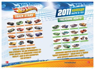 ÊÎËÅ¯ÊÖÑ²ß
                                                                                                                                                                                          Õ Ó ²!
                                                                                                                                                                                   ÇÁÅÐÈ
                               T rack Stars®                                                                                                                 s
                                                                                                                                               Tr easure Hunt
                                                                                                      R™ LORE
                                                                                            LOREM IPSUM
                                                                                                        DO
                                                                                           HONDA RACE
                                                                          UM DOLORE
                                                                LORE CONCEP
                                                                             T
                                                               LOTUSM IPS
                                            UM DOLORE
                                  LORE ROADSTER
                                 TESLAM IPS
                    DOLORE
                 BATMOBILE™
     LORE MAN™UM
    THE BATM IPS
                                                                                                                                                                                                                                LORE
                                                                                                                                                                                                                           CH DOY
                                                                                                                                                                                                                                 ®
                                                                                                                                                                                                                 LOREM IPSUM EV
                                                                                                                                                                                                                CUSTOM ’62
                                                                                                                                                                                                DOLORE
                                                                                                                                                                                  LOREM IPSUM
                                                                                                                                                                                         ®

                                                                                                                                                                   LORE          ’58 IMPALA
                                                                                                                                                                DO
                                                                                                                                                     LORE EV UM
                                                                                                                                                            IPS
                                                                                                                                                              ®
                                                                                                                                                    ’57 CHM Y
                                                                                                                                UM DOLORE
                                                                                                                      LOREM TORPED
                                                                                                                                    O
                                                                                                         DOLORE      TUCKER IPS
                                                                                             LOREM IPSUM
                                                                                                       ®
                                                                                            FAST FELION
                                                                             DO LORE
                                                                 LOREM IPSUM
                                                                F1 RACER
                                             ® DOLORE
                                   LOREM Z2 UM
                                  CAMAROIPS8
                UM DO™ RE
       LOREM A STRE
                    ET LO
      FORMULIPS
                                                                                                                                                                                                                  LOREM GRANDUM DOLORE
                                                                                                                                                                                                                                 SPORT
                                                                                                                                                                                                                 CORVETTEIPS
                                                                                                                                                                                                                         ®


                                                                                                                                                                                   LOREM IPSUM 2™ LORE
                                                                                                                                                                                                DO
                                                                                                                                                                                  ’68 OLDS™ 44
                                                                                                                                                                ® GT ®LORE
                                                                                                                                                                    DO
                                                                                                                                                       LOREM IPSUM O
                                                                                                                                                     ’64 PONTIAC
                                                                                                                                   DOLO   RE
                                                                                                                       LOREM IPSUM
                                                                                                                      ’63 T-BIRD
                                                                                               LORE SHOTUM™ DOLORE
                                                                                              SLING M IPS
                                                                            ® 15DOLORE
                                                                                00
                                                                   LOREM IPSUM
                                                                  1996 CHEVY
                                                 DO LORE
                                     LOREM IPSUM
                                            ®
                                    LA FASTA
                    ® DOLORE
         LOREEVIPSUM
        ’69 CHM ELLE
                                                                                                                                                                                                                    LOREM IPSUMCK™ LORE
                                                                                                                                                                                                                                 DO
                                                                                                                                                                                                                   OCC SPLITBA
                                                                                                                                                                                                  DOLORE
                                                                                                                                                                                     LORE CA UM™
                                                                                                                                                                                            IPS
                                                                                                                                                                                    ’80 EL M MINO
                                                                                                                                                        LOREM 240ZUM DOLORE
                                                                                                                                                       DATSUN IPS
                                                                                                                                      DOA™RE
                                                                                                                                        LO
                                                                                                                         LOREM IPSUMIER
                                                                                                                        ’71 BUICK RIV
                                                                                                                                 ®




                                                                               UM DOLORE
                                                                                ®
                                                                    ULTRAM IPS
                                                                     LORE RAGE
                                                   DO   LORE
                                       LOREM IPSUM
                                      MORRIS MINI
                     UM DOLORE
           LORE PH TR6
          TRIUMM IPS

                                          ÒÐÅÊÓ" -
                           WHEELS "Ç²ÐÊÈ
                                                                                                                                                                                                    DO   LORE


               ÑÅÐ²ß HOT
                                                                                                                                                                                        LOREM IPSUM
                                                                                                                                                                                               ®
                                                                                                                                                                                      ’59 CHEVY


                                             ÏÎÂÈÕ ² ÃÀ-
                                                                                                                                                                          LORE
                                                                                                                                                                     FU DO R
                                                                                                                                                           LOREM IPSUMNNY CA
                                                                                                                                                         ’71 MUSTANG


                              ÀÑ ÄËß ÏÐÈÍÖÈ                                                                                                               T WHEELS
                                                                                                                                          AV LORE
                                                                                                                                       KERDOANTI
                                                                                                                            LO STUDEBAUM
                                                                                                                          1963 REM IPS



          ÊÎËÈ ÏÐÈÕÎÄÈÒ
                           Ü×                  ÊÀÕ HOT                                                                                   ÊÐÈÒÎ! ÑÅÐ²ß HO
                            ÍÀ Ø ÂÈÄÊ²ÑÍÈÕ ÒÐÅ                                                                            ÏÎËÞÂÀÍÍß Â²Ä             ÊÈ ÅË²ÒÍ² ÒÀ Ð²Ä
                                                                                                                                                                     Ê²ÑÍ²
           Ðß×ÈÕ ÇÌÀÃÀÍÜ                  ÁÅÇÏÅ×ÀÒÜ                                                                      ÎÁÈ× ÊÎËÅÊÖ²ÎÍ
                                                                                                                                        ÅÐÀ" - Ò²ËÜ
                      ® , ÑÀÌÅ Ö² ÀÂÒÎ ÇÀ                                                                            "ÇÄ                                À Á ÎÄÍÓ!
              WHEELS                                                                                                        ÀÂÒÎ! ÑÏÐÎÁÓÉ ÇÍÀÉÒÈ ÕÎ×
                           ÒÎÁ² ÏÅÐÅÌÎÃÓ!
4                                          www.hwclub.com.ua                                                                                                 www.hwclub.com.ua                                                            5
 