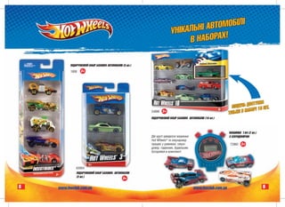 ÂÒÎÌÎÁ²Ë²
                                                                         Ó Í²ÊÀËÜÍ² À
                                                                               Â ÍÀÁÎÐÀÕ!

          ÏÎÄÀÐÓÍÊÎÂÈÉ ÍÀÁ²Ð ÁÀÇÎÂÈÕ ÀÂÒÎÌÎÁ²Ë²Â (5 øò.)
              ÐÓÍÊÎÂÈÉ
               ÓÍÊÎÂÈ
          1806   3+




                                                                                                                          ÎÑÒÓÏÍÀ
                                                                                                                ÌÎÄÅËÜ Ä ² 10 ØÒ.
                                                                                                                         ÀÁÎÐ
                                                           54886 3+
                                                               6
                                                                                                              Ò²ËÜÊÈ Â Í
                                                                      É
                                                           ÏÎÄÀÐÓÍÊÎÂÈÉ ÍÀÁ²Ð ÁÀÇÎÂÈÕ ÀÂÒÎÌÎÁ²Ë²Â (10 øò.)



                                                                                                              ÌÀØÈÍÊÈ 1:64 (2 øò.)
                                                           Äâ³ êðóò³ øâèäê³ñí³ ìàøèíêè                        Ç ÑÅÊÓÍÄÎÌ²ÐÎÌ
                                                           Hot Wheåls® òà ñåêóíäîì³ð
                                                           ïðàöþº ó ðåæèìàõ: ñåêóí-                           Ã2960
                                                                                                                  0   3+
                                                           äîì³ð, ãîäèííèê, áóäèëüíèê.
                                                           Áàòàðåéêè â êîìïëåêò³.




              Ê5904
              ÏÎÄÀÐÓÍÊÎÂÈÉ ÍÀÁ²Ð ÁÀÇÎÂÈÕ ÀÂÒÎÌÎÁ²Ë²Â
                                            ÎÌÎÁ²Ë²Â
                                             ÌÎÁ²Ë²
                                              Î Ë
              (3 øò.)                          3+

8   www.hwclub.com.ua                                                                     www.hwclub.com.ua                          9
 
