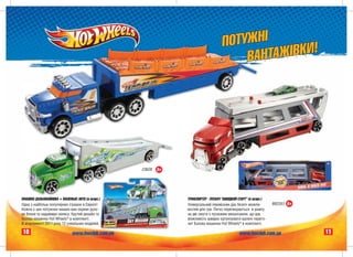 Ï ÎÒÓÆÍ²
                                                                                        ÂÀÍ ÒÀÆ²ÂÊÈ!




                                                  Ñ0628   3+




ÌÀØÈÍÀ ÄÀËÜÍÎÁ²ÉÍÈÊÀ + ÌÀËÅÍÜÊÅ ÀÂÒÎ (â àñîðò.)                ÒÐÀÍÑÏÎÐÒÅÐ - ÏÓÑÊÀ× "ØÂÈÄÊÈÉ ÑÒÀÐÒ" (â àñîðò.)
Îäíà ç íàéá³ëüø ïîïóëÿðíèõ ³ãðàøîê â ªâðîï³!                   Óí³âåðñàëüíèé ïåðåâ³çíèê äàº áåçë³÷ ìîæëè-        ÂÂ2353 3+
                                                                                                                      3
Êîæíà ç öèõ ïîòóæíèõ ìàøèí ìàº îêðåì³ ðóõî-                    âîñòåé äëÿ ãðè. Ëåãêî ïåðåòâîðþºòüñÿ â ðàìïó
ì³ áëîêè òà íàäøâèäê³ êîëåñà. Êðóòèé äèçàéí òà                 íà äâ³ ñìóãè ç ïóñêîâèì ìåõàí³çìîì, ùî äàº
áàçîâà ìàøèíêà Hot Wheels® â êîìïëåêò³.                        ìîæëèâ³ñòü øâèäêî îðãàí³çóâàòè øàëåí³ ïåðåãî-
Â àñîðòèìåíò³ 2011 ðîêó 12 óí³êàëüíèõ ìîäåëåé.                 íè! Áàçîâà ìàøèíêà Hot Wheels® â êîìïëåêò³.

10                            www.hwclub.com.ua                                               www.hwclub.com.ua              11
 