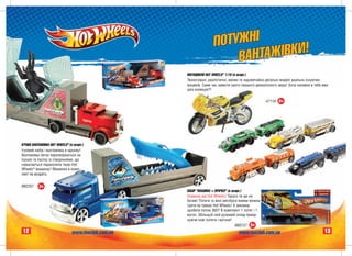 Ï ÎÒÓÆÍ²
                                                                        ÂÀÍ ÒÀÆ²ÂÊÈ!
                                                    ÌÎÒÎÖÈÊËÈ HOT WHEELS® 1:18 (â àñîðò.)
                                                    Òþí³íãîâàí³, ðåàë³ñòè÷í³, âåëèê³ òà íàäçâè÷àéíî äåòàëüí³ ìîäåë³ ðåàëüíî ³ñíóþ÷èõ
                                                                                         ð
                                                    ìîöèê³â. Ñàìå ÷àñ çàâåñòè ñâîãî ïåðøîãî äâîêîë³ñíîãî çâ³ðà! Õî÷à íàïåâíå â òåáå âæå
                                                    ö³ëà êîëåêö³ÿ?!

                                                                                                  47118 8+
                                                                                                      8




²ÃÐÎÂÀ ÂÀÍÒÀÆ²ÂÊÀ HOT WHEELS® (â àñîðò.)
²ãðîâèé íàá³ð ³ âàíòàæ³âêà â îäíîìó!
Âàíòàæ³âêà ëåãêî ïåðåòâîðþºòüñÿ íà
ïóñêà÷ òà ïàñòêó ç³ ñòâîð³ííÿìè, ùî
íàìàãàþòüñÿ ïåðåõîïèòè òâîþ Hot
Wheels® ìàøèíêó! Ìàøèíêà â êîìï-
ëåêò íå âõîäèòü.


ÂÂ2357     3+
                                                    ÍÀÁ²Ð "ÌÀØÈÍÀ + ÏÐÈ×ÅÏ" (â àñîðò.)
                                                    Íîâèíêà â³ä Hot Wheels! Òàêîãî òè ùå íå
                                                                      ³ ³     á
                                                    áà÷èâ! Ïîòÿãè òà ì³í³-àâòîáóñè ÿêèìè ìîæíà
                                                    ãðàòè íà òðåêàõ Hot Wheels! À çìîæåø
                                                    çðîáèòè ïåòëþ 360? Â êîìïëåêò³ 1 ïîòÿã ³ 1
                                                    âàãîí. Çá³ëüøóé ñâ³é ðóõîìèé ñêëàä ïðèºä-
                                                    íóþ÷è íîâ³ ïîòÿãè ³ âàãîíè!
                                                                                 ÂÂ0137 3+
                                                                                       7
12                              www.hwclub.com.ua                                 www.hwclub.com.ua
                                                                                   ww hwcl                                          13
 