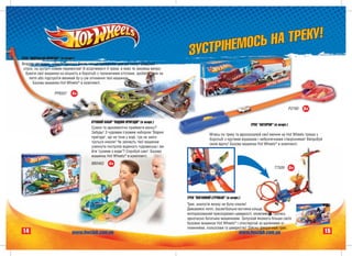 Å ÌÎÑÜ ÍÀ ÒÐÅÊÓ!
ÒÐÅÊ "ÂÏÅÐÅÄ ÄÎ ÏÐÈÃÎÄ!" (â àñîðò.)
                                                                                         ÇÓÑÒÐ²Í
Âïåðåä äî íîâèõ, ö³êàâèõ ïðèãîä! Âàðòî ò³ëüêè ïðèºäíàòè òðåê äî ñòîëó! Øâèäêèé
 ñïóñê, íà çóñòð³÷ íîâèì ïåðåìîãàì! Â àñîðòèìåíò³ 4 òðåêè, â ÿêèõ òè çìîæåø âèïðî-
  áóâàòè ñâî¿ ìàøèíêè íà ì³öí³ñòü â áîðîòüá³ ç òàºìíè÷èìè ³ñòîòàìè, çðîáèòè òðþê íà
     ïåòë³ àáî ï³äñòðî¿òè âåëèêèé áó-ó-óì-ç³òêíåííÿ òâî¿ ìàøèíîê.
       Áàçîâà ìàøèíêà Hot Wheels® â êîìïëåêò³.

                   ÐÐ6507    4+


                                                                                                                                                         Ð2180   5+


                                         ²ÃÐÎÂÈÉ ÍÀÁ²Ð "ÂÎÄßÍ² ÏÐÈÃÎÄÈ" (â àñîðò.)
                                                                                                                             ÒÐÅÊ "ÀÂÒÎÐÎÊ" (â àñîðò.)
                                         Ñóìíî òà îäíîìàí³òíî ïðèéìàòè âàííó?
                                         Çàáóäü! Ç ÷óäîâèì ³ãðîâèì íàáîðîì "Âîäÿí³
                                                                                                      Ì÷èñü ïî òðåêó òà âäîñêîíàëþé ñâî¿ âì³ííÿ íà Hot Wheels òðåêàõ ó
                                         ïðèãîäè", ùî íå òîíå ó âîä³, ãðà íå çàê³í-
                                                                                                      áîðîòüá³ ç êðóòèìè â³ðàæàìè ³ íåáåçïå÷íèìè ñòâîð³ííÿìè! Âèïðîáóé
                                         ÷óºòüñÿ í³êîëè! ×è çìîæóòü òâî¿ ìàøèíêè
                                                                                                      ñâîþ âäà÷ó! Áàçîâà ìàøèíêà Hot Wheels® â êîìïëåêò³.
                                         óíèêíóòè ïîñòð³ë³â âîäÿíîãî ÷óäîâèñüêà ³ âè-
                                         éòè "ñóõèìè ç âîäè"? Ñïðîáóé ñàì! Áàçîâà
                                         ìàøèíêà Hot Wheels® â êîìïëåêò³.
                                                 à Hot Wh
                                                   H W
                                         ÂÂ0463    4+
                                                                                                                                            Ò7509        5+




                                                                                        ÒÐÅÊ "ÂÎÃÍßÍÈÉ ÑÒÐÈÁÎÊ" (â àñîðò.)
                                                                                        Òðåê, àíàëîã³â ÿêîìó íå áóëî í³êîëè!
                                                                                        Äèâîâèæí³ ïåòë³, áàñêåòáîëüíå âîãíÿíå ê³ëüöå,
                                                                                        ìîòîðèçîâàíèé ïðèñêîðþâà÷ øâèäêîñò³, ìîæëèâ³ñòü ãðàòèñü
                                                                                        îäíî÷àñíî áàãàòüìà ìàøèíêàìè. Çàïóñêàé ÿêîìîãà á³ëüøå ñâî¿õ
                                                                                        áàçîâèõ ìàøèíîê Hot Wheels® ³ ñïîñòåð³ãàé çà øàëåíèìè ç³-
                                                                                        òêíåííÿìè, ïîëüîòàìè òà øâèäê³ñòþ! Ä³éñíî ôåºðè÷íèé òðåê.
14                           www.hwclub.com.ua                                                                           www.hwclub.com.ua                               15
 