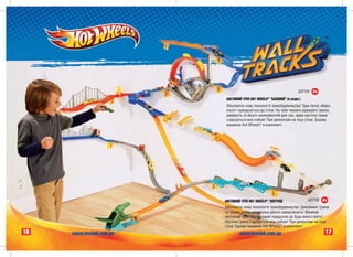 Ø2104 4+
                                                                          4
                         ÍÀÑÒ²ÍÍÈÉ ÒÐÅÊ HOT WHEELS® "ÁÀÇÎÂÈÉ" (â àñîðò.)
                         Àáñîëþòíî íîâà òåõíîëîã³ÿ òðåêîáóä³âíèöòâà! Òðåê ëåãêî çáèðà-
                         ºòüñÿ ³ ïðèºäíóºòüñÿ äî ñò³íè. Íà òåáå ÷åêàþòü âðàæàþ÷³ òðþêè,
                         øâèäê³ñòü òà áåçë³÷ ìîæëèâîñòåé äëÿ ãðè, àäæå íàñò³íí³ òðåêè
                         ç'ºäíóþòüñÿ ì³æ ñîáîþ! Ïðè äåìîíòàæ³ íå ïñóº ñò³íè. Áàçîâà
                         ìàøèíêà Hot Wheels® â êîìïëåêò³.




                         ÍÀÑÒ²ÍÍÈÉ ÒÐÅÊ HOT WHEELS® "ÀÏÃÐÅÉÄ               Ø2108 4+
                                                                               8
                                                                                òðþ
                                                                                òðþê
                         Àáñîëþòíî íîâà òåõíîëîã³ÿ òðåêîáóä³âíèöòâà! Äèâîâèæí³ òðþêè
                         òà â³ðàæ³ öüîãî ñóïåðòðåêà ä³éñíî çàâîðîæóþòü! Âåëèêèé
                         íàñò³ííèé òðåê – íàéêðàùèé ïîäàðóíîê äî áóäü-ÿêîãî ñâÿòà!
                         Íàñò³íí³ òðåêè ç'ºäíóþòüñÿ ì³æ ñîáîþ! Ïðè äåìîíòàæ³ íå ïñóº
                         ñò³íè. Áàçîâà ìàøèíêà Hot Wheels® â êîìïëåêò³.
16   www.hwclub.com.ua           www.hwclub.com.ua                                 17
 