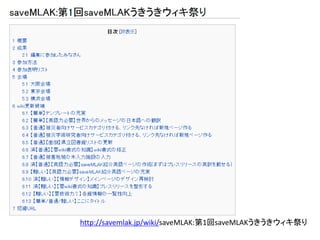 http://savemlak.jp/wiki/saveMLAK:第1回saveMLAKうきうきウィキ祭り
 
