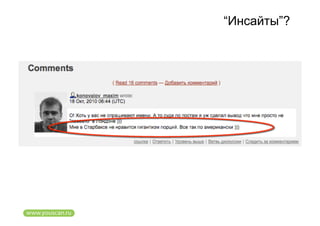 “Инсайты”?
 