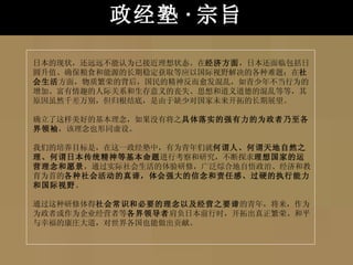 政经塾 · 宗旨 日本的现状，还远远不能认为已接近理想状态。在 经济方面 ，日本还面临包括日圆升值、确保粮食和能源的长期稳定获取等应以国际视野解决的各种难题；在 社会生活 方面，物质繁荣的背后，国民的精神反而愈发混乱，如青少年不当行为的增加、富有情趣的人际关系和生存意义的丧失、思想和道义道德的混乱等等，其原因虽然千差万别，但归根结底，是由于缺少对国家未来开拓的长期展望。 确立了这样美好的基本理念，如果没有将之 具体落实的强有力的为政者乃至各界领袖 ，该理念也形同虚设。 我们的培养目标是，在这一政经塾中，有为青年们就 何谓人、何谓天地自然之理、何谓日本传统精神等基本命题 进行考察和研究，不断探求 理想国家的运营理念和愿景 ，通过实际社会生活的体验研修，广泛综合地自悟政治、经济和教育为首的 各种社会活动的真谛，体会强大的信念和责任感、过硬的执行能力和国际视野 。 通过这种研修体得 社会常识和必要的理念以及经营之要谛 的青年，将来，作为为政者或作为企业经营者等 各界领导者 肩负日本前行时，开拓出真正繁荣、和平与幸福的康庄大道，对世界各国也能做出贡献。  