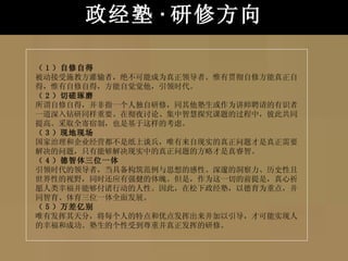 政经塾 · 研修方向 （ 1 ）自修自得 被动接受施教方灌输者，绝不可能成为真正领导者。惟有贯彻自修方能真正自得，惟有自修自得，方能自觉觉他，引领时代。 （ 2 ）切磋琢磨 所谓自修自得，并非指一个人独自研修，同其他塾生或作为讲师聘请的有识者一道深入钻研同样重要。在彻夜讨论、集中智慧探究课题的过程中，彼此共同提高。采取全寄宿制，也是基于这样的考虑。 （ 3 ）现地现场 国家治理和企业经营都不是纸上谈兵，唯有来自现实的真正问题才是真正需要解决的问题，只有能够解决现实中的真正问题的方略才是真睿智。 （ 4 ）德智体三位一体 引领时代的领导者，当具备构筑范例与思想的感性、深邃的洞察力、历史性且世界性的视野，同时还应有强健的体魄。但是，作为这一切的前提是，真心祈愿人类幸福并能够付诸行动的人性。因此，在松下政经塾，以德育为重点，并同智育、体育三位一体全面发展。 （ 5 ）万差亿别 唯有发挥其天分，将每个人的特点和优点发挥出来并加以引导，才可能实现人的幸福和成功。塾生的个性受到尊重并真正发挥的研修。 