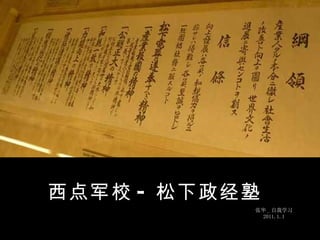 西点军校 - 松下政经塾 张华 _ 自我学习 2011.1.1 