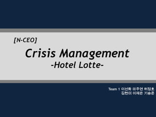 [N-CEO] Crisis Management -Hotel Lotte- Team 1 이선화 마주연 허정호김현미 이재은 기승준 