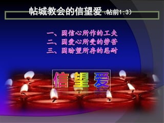 帖城教会的信望爱（帖前1:3）
 