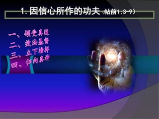1.因信心所作的功夫（帖前1:3-9）
 
