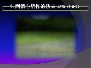 1.因信心所作的功夫（帖前1:3,5-9）
 