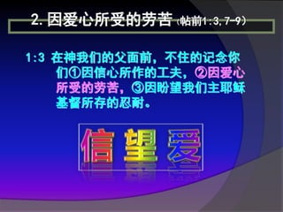 2.因爱心所受的劳苦（帖前1:3,7-9）

1:3 在神我们的父面前，不住的记念你
    们①因信心所作的工夫，②因爱心
    所受的劳苦，③因盼望我们主耶稣
    基督所存的忍耐。
 