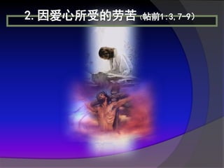 2.因爱心所受的劳苦（帖前1:3,7-9）
 