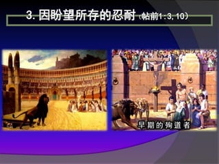 3.因盼望所存的忍耐（帖前1:3,10）
 