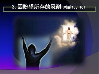 3.因盼望所存的忍耐（帖前1:3,10）
 