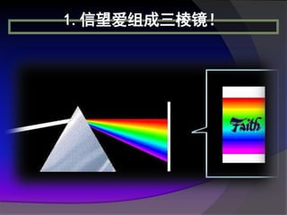 1.信望爱组成三棱镜！
 