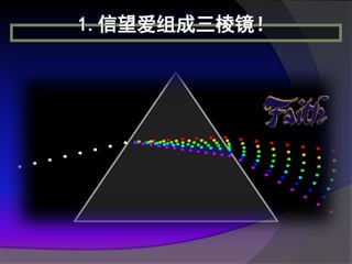1.信望爱组成三棱镜！
 