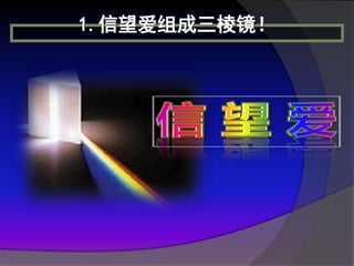 1.信望爱组成三棱镜！
 