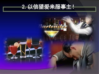 2.以信望爱来服事主！
 