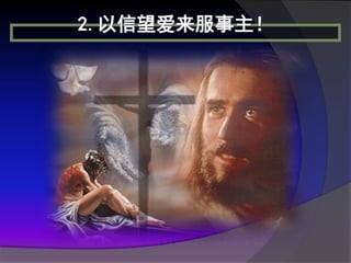 2.以信望爱来服事主！
 