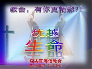 森峇旺浸信教会
蓝华兴牧师   2/10/2011
 