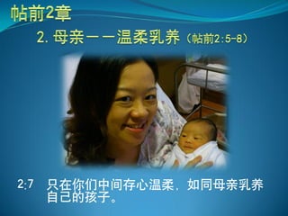 2:7 只在你们中间存心温柔，如同母亲乳养
    自己的孩子。
 