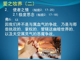 2． 使者之情 （帖前2：17-20）
   2.1 极度思念（帖前2：17-18）
弗6：12
因我们并不是与属血气的争战，乃是与那
些执政的、掌权的、管辖这幽暗世界的，
以及天空属灵气的恶魔争战。
 