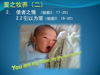 2． 使者之情 （帖前2：17-20）
   2.2 引以为荣（帖前2：19-20）
 