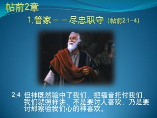 2:4 但神既然验中了我们，把福音托付我们，
    我们就照样讲，不是要讨人喜欢，乃是要
    讨那察验我们心的神喜欢。
 