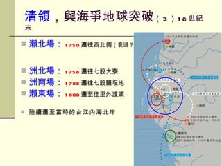 清領 ，與海爭地球突破 （ 3 ） 18 世紀末 瀨北場： 1750 遷往西北側 （衰退？） 洲北場： 1758 遷往七股大寮 洲南場： 1788 遷往七股鹽埕地 瀨東場： 1800 遷至佳里外渡頭 陸續遷至當時的台江內海北岸 