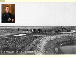 野崎武吉郎，第一位在臺投資鹽業的日籍資本家 