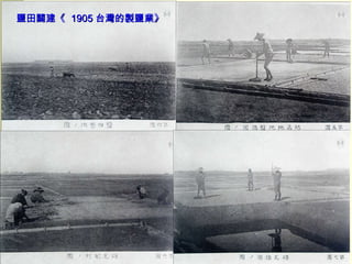 鹽田闢建《  1905 台灣的製鹽業》 