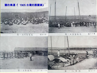 鹽的集運《  1905 台灣的製鹽業》 
