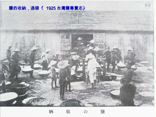 鹽的收納，過磅《  1925 台灣鹽專賣志》 
