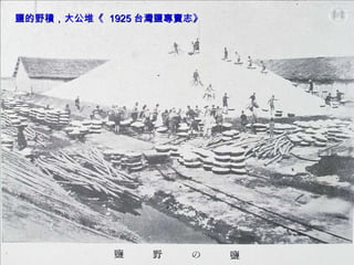 鹽的野積，大公堆《  1925 台灣鹽專賣志》 