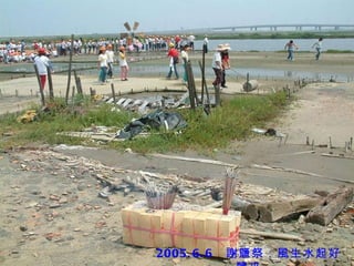 布袋，無鹽的結局？ 1824 年， 清代鹽商吳尚新在新厝仔開闢「 洲南場 」鹽田， 奠立布袋鹽業的基礎。 2001 年， 布袋鹽場廢曬，老鹽工們離開了鹽田。 廢曬之後，鹽田、陽光、海水、海風仍在……   2005 年， 我們獲文建會補助進行鹽業文史調查，同時在廢曬多年的洲南鹽田舉辦第一屆謝鹽祭。 2005.6.6  謝鹽祭：風生水起好鹽來 