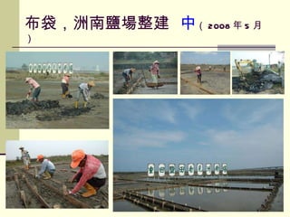 布袋，洲南鹽場整建  中 （ 2008 年 5 月） 