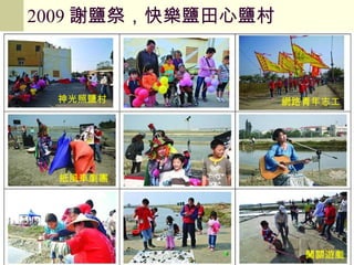 2009 謝鹽祭，快樂鹽田心鹽村 神光照鹽村 網路青年志工 紙風車劇團 闖關遊戲 