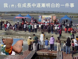 我 （們） 在成長中逐漸明白的一件事 