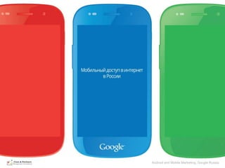 Android and Mobile Marketing, Google Russia
                                              Android Google Confidential and Proprietary
                                                      and Mobile Marketing, Google Russia
 