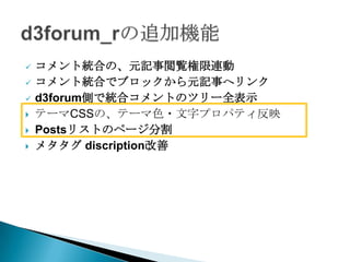    コメント統合の、元記事閲覧権限連動
   コメント統合でブロックから元記事へリンク
   d3forum側で統合コメントのツリー全表示
   テーマCSSの、テーマ色・文字プロパティ反映
   Postsリストのページ分割
   メタタグ discription改善
 