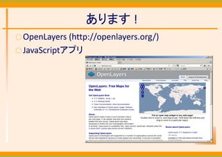 あります !
○ OpenLayers (http://openlayers.org/)
○ JavaScriptアプリ
 