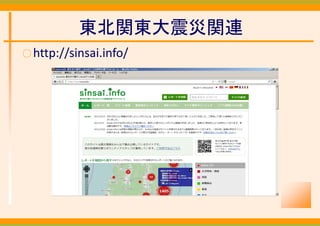 東北関東大震災関連
○ http://sinsai.info/
 