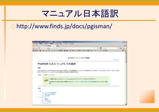 マニュアル日本語訳
○ http://www.finds.jp/docs/pgisman/
 